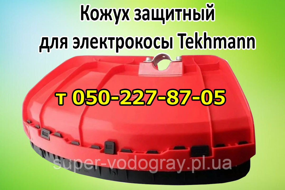 Кожух захисний для електрокоси Tekhmann, фото 1