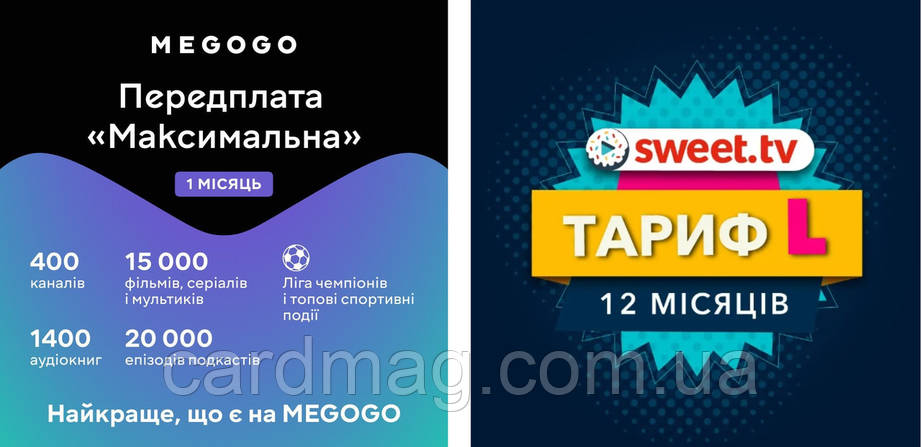 Передплата MEGOGO Максимальна на 1 місяць + Передплата Sweet TV "L" на 12 місяців (промокод), фото 1
