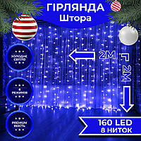 Гирлянда штора 2х2 м 240 LED светодиодная медный провод 8 нитей Синий, UASHOP