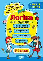 Горішки для розуму. Логіка. Збірник завдань 5-9 класи. Фісіна