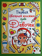 Кристал Бук Первая цветная книжка для девочек Девочка гимнастка