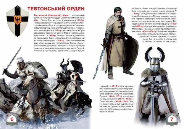 Енциклопедія для допитливих "Світ навколо нас. Велика книжка. Лицарі" | Кристал Бук, фото 4