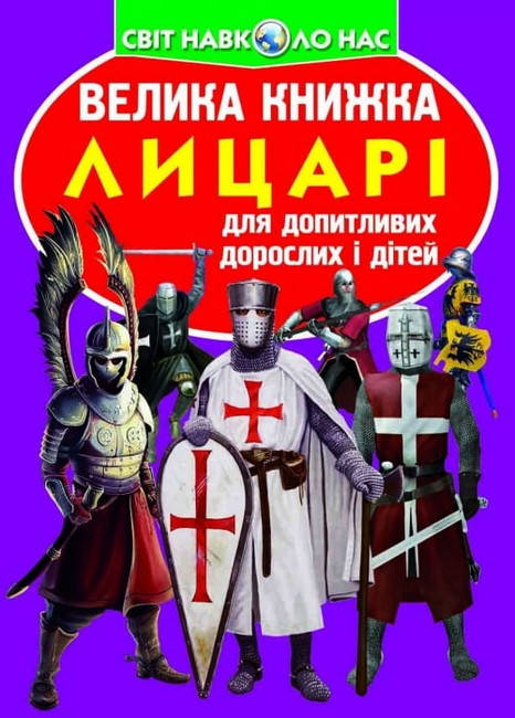 Енциклопедія для допитливих "Світ навколо нас. Велика книжка. Лицарі" | Кристал Бук, фото 1