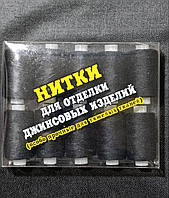 НИТКИ ШВЕЙНІ ДЛЯ ОБРОБЛЕННЯ ДЖИНСОВИХ ТКАНИН (Особливо міцні для важких тканин), чорний / 10 бобін у пакованні