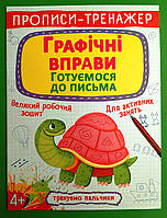 БАО Прописи-тренажер Графічні вправи Готуємося до письма