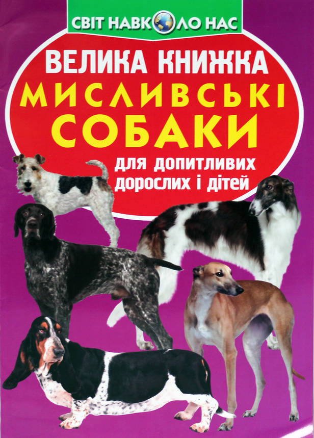 Енциклопедія для допитливих "Світ навколо нас. Велика книжка. Мисливські собаки" | Кристал Бук, фото 1