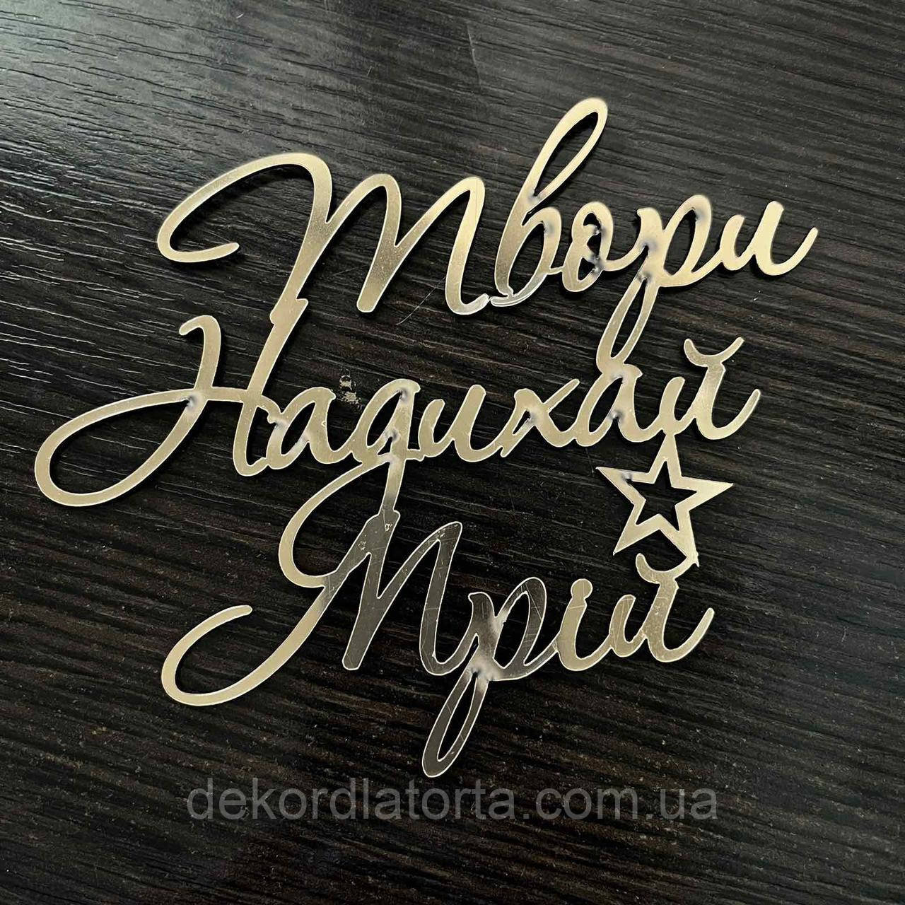 Топер акрил золото Твори, надихай, мрій