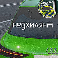 Наклейка напис на авто, НЕ УХИЛЯНТ , наклейка на лобове скло, любий размір.