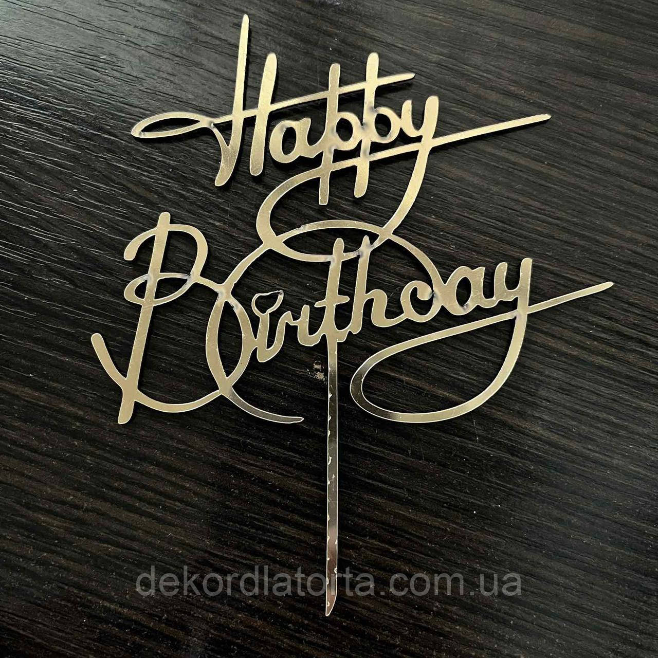 Топер No5  акрил золото  "Happy birthday"