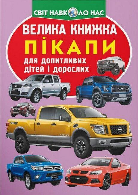 Енциклопедія для допитливих "Світ навколо нас. Велика книжка. Пікапи" | Кристал Бук, фото 1
