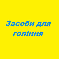 Засоби для гоління
