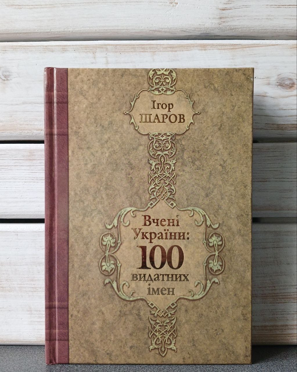 "Ученые Украины. 100 выдающихся имен» Игорь Шаров