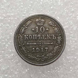 Сувенір монета 10 копійок 1917 року Нікола II рідкісна