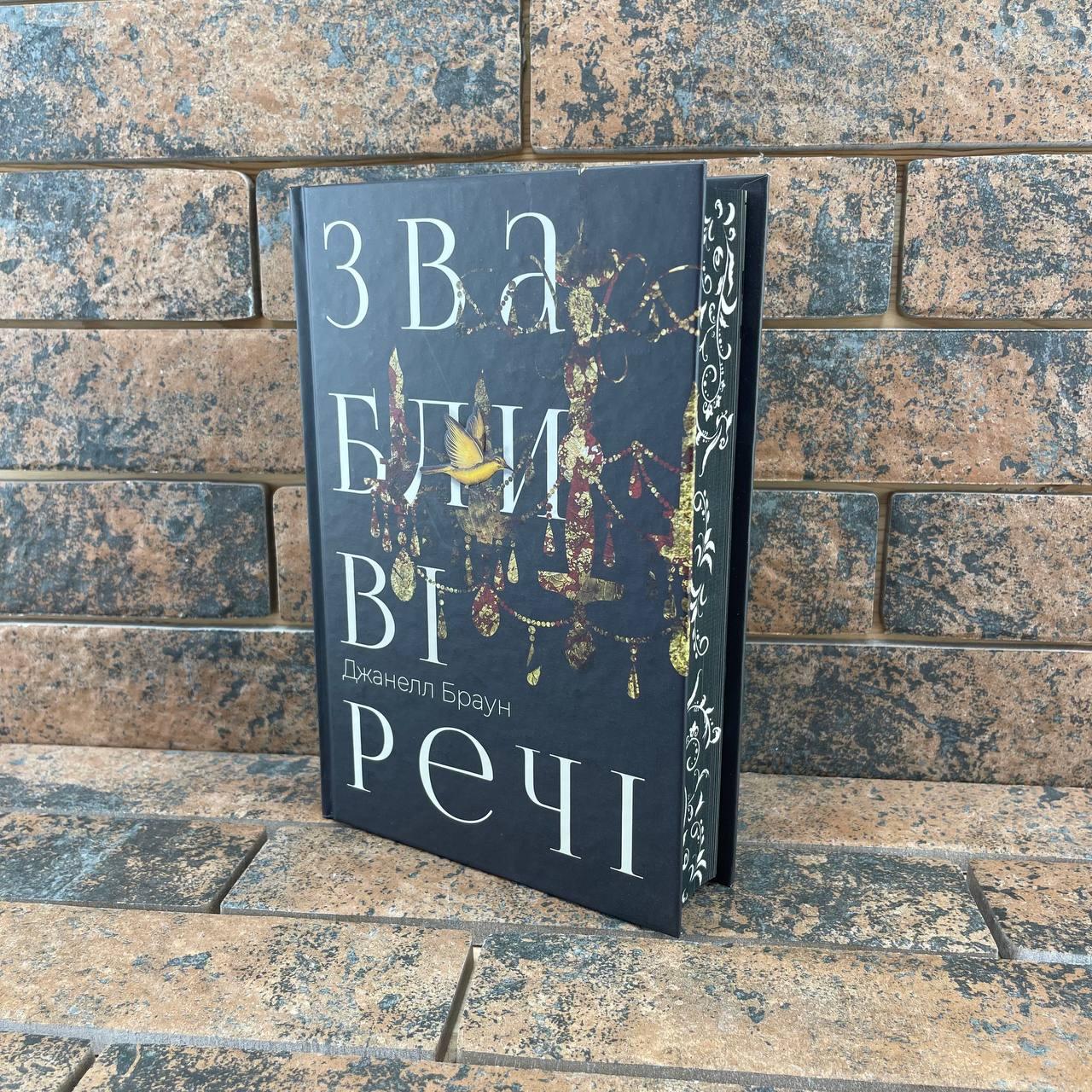 ''Звабливі речі'' Джанелл Браун  (укр, тверда, видавництво РМ)