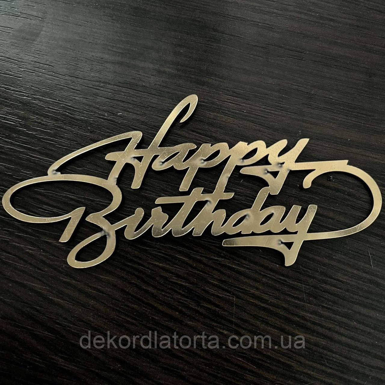 Топер акрил золото Happy birthday