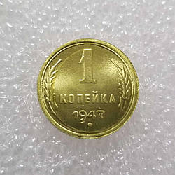 Сувенір рідкісна монета 1 копейка 1947 року часів СРСР