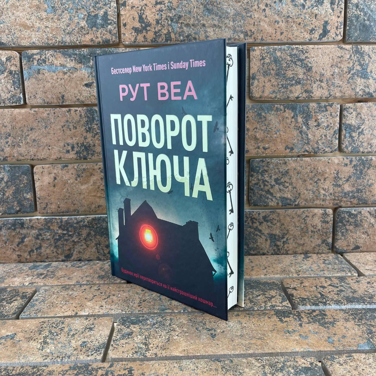 ''Поворот ключа'' Рут Веа  (укр, тверда, видавництво РМ)