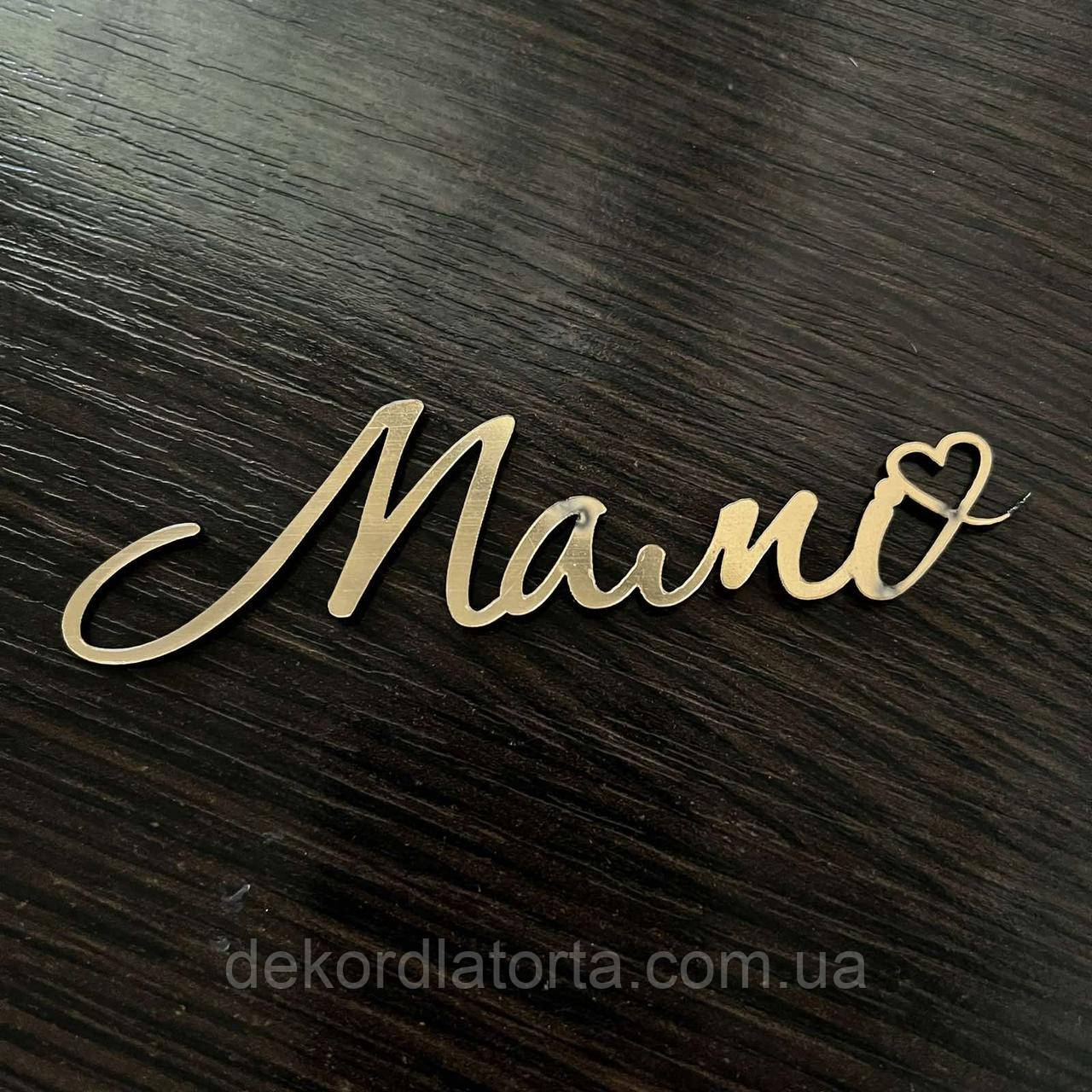 Топпер акрил золото Мамі