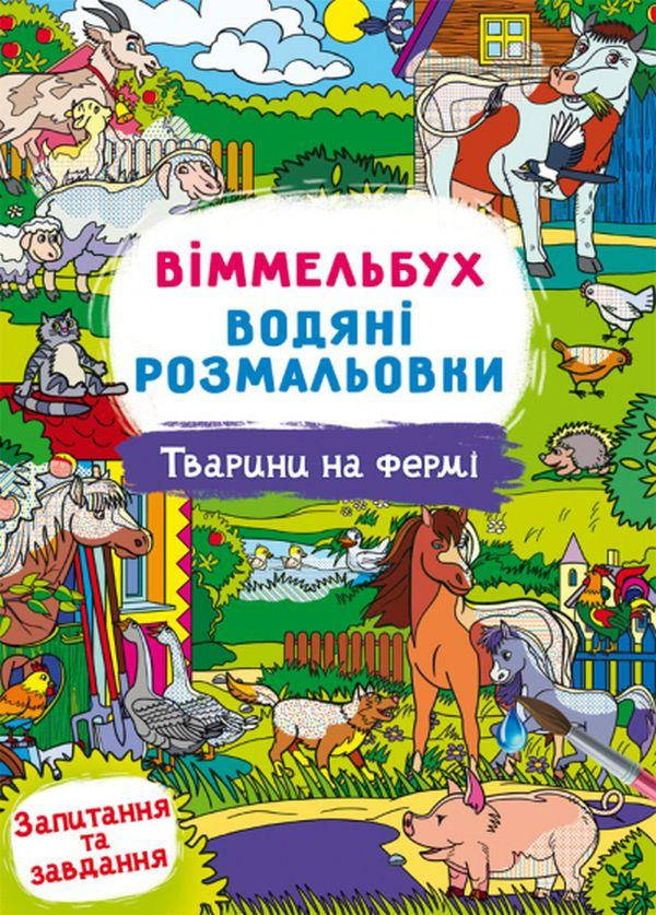 Книжка для дітей "Віммельбух. Водяні розмальовки. Тварини на фермі" | Кристал Бук, фото 1