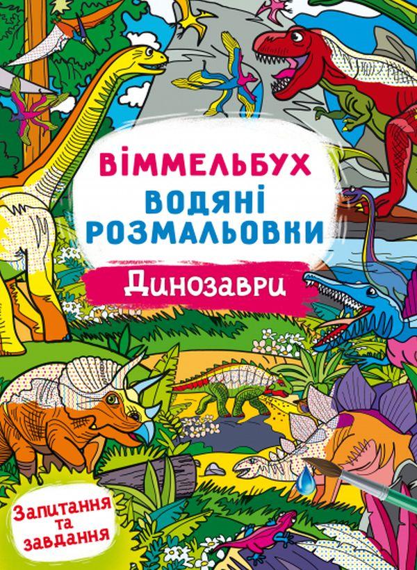 Книжка для дітей "Віммельбух. Водяні розмальовки. Динозаври" | Кристал Бук