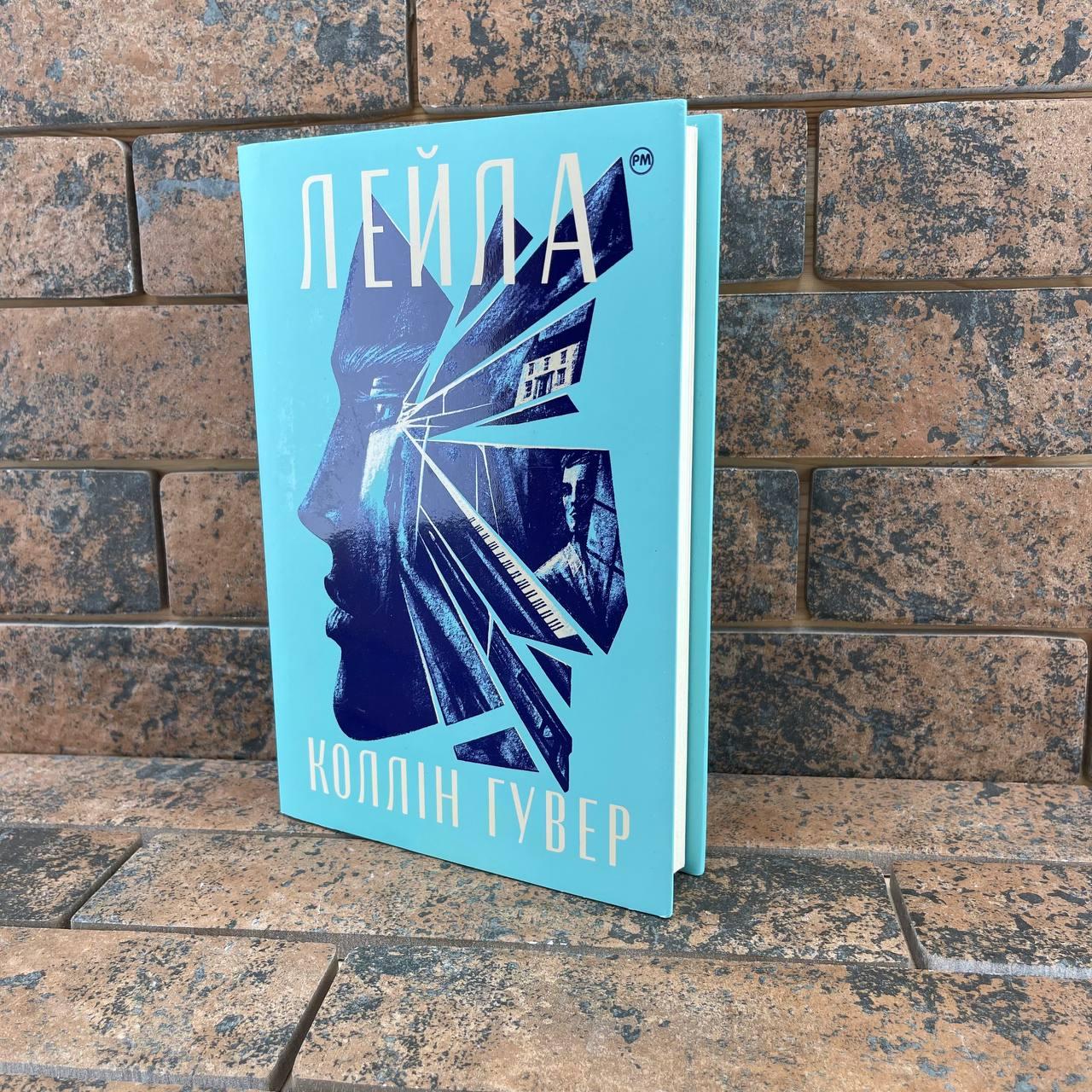 ''Лейла'' Коллін Гувер  (укр, тверда, видавництво РМ)