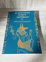 "Египетская "Книга Мертвых"" Э.А.У. Бадж