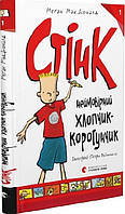 Книга «Стінк. Неймовірний хлопчик-коротунчик». Автор - Меґан МакДоналд