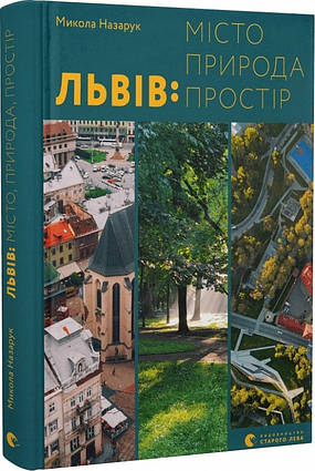 Книга Львів. Місто, природа, простір