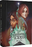 Книга «Скарбничка історій». Автор - Володимир Аренєв