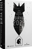 Книга «Війна 2022. Щоденники, есеї, поезія». Автор -