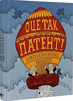 Книга «Оце так патент! Книга неймовірних винаходів». Автор - Малґожата Мицельська