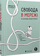 Книга «Свобода в мережі. Як насправді працює інтернет». Автор - Ульріке Уліґ