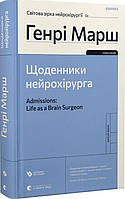 Книга «Щоденники нейрохірурга». Автор - Генрі Марш