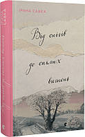 Книга «Від снігів до спілих вишень». Автор - Ирина Савка