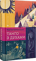 Книга «Танго з духами». Автор - Марічка Крижанівська