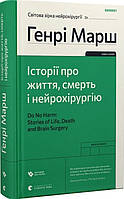 Книга «Історії про життя, смерть і нейрохірургію». Автор - Генрі Марш