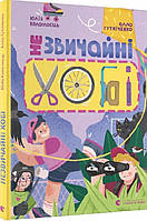 Книга «Незвичайні хобі». Автор - Алла Гутніченко