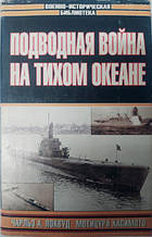 Підводна війна на Тихому океані. Локвуд Ч., Хасімото М.