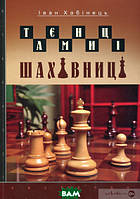 Книга Таємниці шахівниці. Автор - Іван Хабінець (Навчальна книга - Богдан) (Укр.)