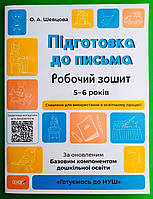 Основа Готуємось до НУШ РЗ Підготовка до письма 5-6 років Шевцова А4