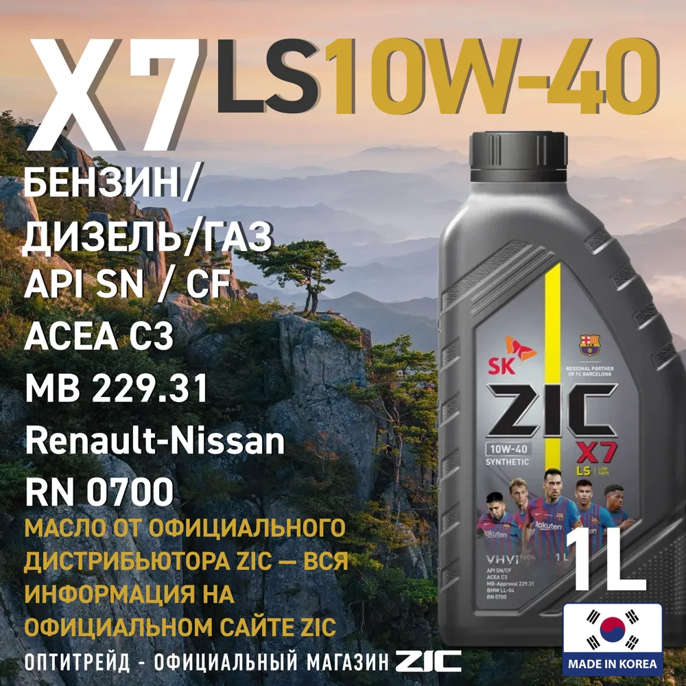 Напівсинтетична моторна олива ZIC X7 LS 10w40 літрів