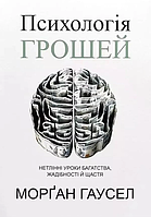 Гаусел Морґан (укр. мова) . Нетлінні уроки багатства, жадібності й щастя (можливі потертості)