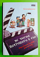 Як дитині потрапити в кіно, Практичний посібник для батьків, Наталія Дорошенко, Видавництво :, Наш Формат