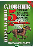 Книга Візуальний словник 5 європейських мов: німецька, англійська, французька, іспанська, італійська