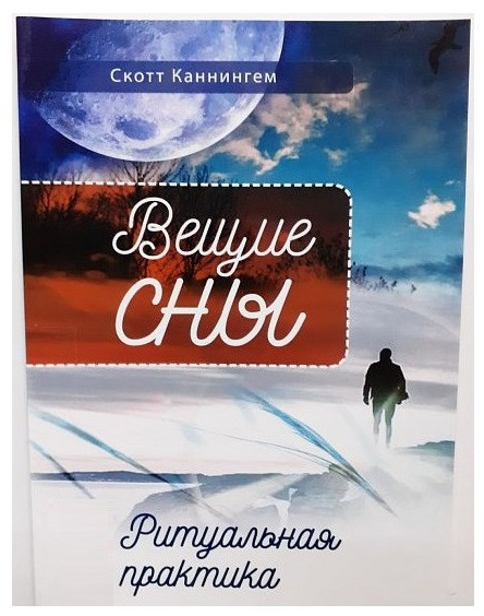 Пророчі сни. Ритуальна практика. Скотт Каннінгем ( Book, книга )