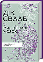 Книга Ми - Це наш мозок. Від зародження до забуття. Дік Свааб укр.мова