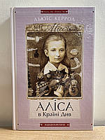 Книга Аліса в країні див. Аліса в задзеркаллі - Льюїс Керрол укр.мова