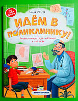 Идем в поликлинику. Энциклопедия для малышей в сказках. Елена Ульева, ПЕТ