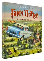 Книга Гаррі Потер і таємна кімната. Дж.К.Ролінг (ілюстрована книга) укр.мова