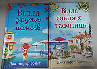 Комплект книг Вілла сонця й таємниць. Вілла других шансів. Дженніфер Бонет укр.мова